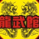 합기도 용무 체육관 이미지