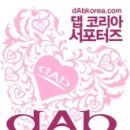 댑 코리아 이미지