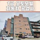 덕진1급자동차공업사
