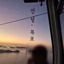 크리스탈 | 목포 해상 케이블카 크리스탈 후기 (80대 부모님 동반 / 휠체어 이용 정보 / 선셋 추천)