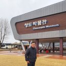 이서중학교 | 청도 가볼만한 곳 - 청도박물관 관람