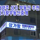 그린탑부동산중개컨설팅 | 남양주 진건읍 상가왕부동산 개업 방문 후기｜진건읍 상가 부동산 추천