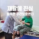 주간보호센터] 거동 불편하신 부모님 재활 때문에 직접 상담받고 온 화목한주간보호센터 화원점 솔직 후기!