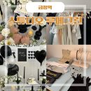 밍그린스튜디오 | 금정역에서 브라이덜샤워 하기 좋은 스튜디오 루메그린