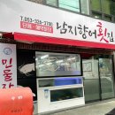 남지향어횟집