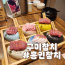 홍인참치 | 구미참치 회식장소 룸식당 인동 가볼만한곳 홍인참치