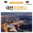 대전 야경 명소... - 식장산 전망대 야경/ 엑스포 다리/ 계족산에서 바라 본 대전.../ 보문산 야경/ 또하나의 야경 옛 충남 도청사... 이미지