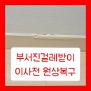 장림벽산아파트 | 부서진걸레받이 깔끔하게 이사전 원상복구