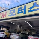 티엠모터스 이미지