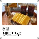 충혼길 R | 춘천 카이막 저렴하게 파는 카페 샌드부르 내돈내산 솔직 후기