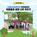 진천시민지역아동센터 | LG에너지솔루션의 지역아동센터 아동들과 성장 나무 키우기