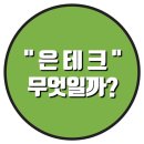 은테크