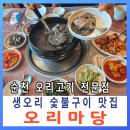 장대공원 | 순천 조곡동 오리마당 생오리불고기 맛집 한방오리약탕