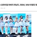 [단독] B1A4·오마이걸 아버지 떠났다..RBW, WM 이원민 대표 해임 이미지