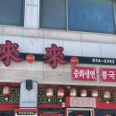 운봉로-고기간 | 지리산 바래봉, 남원 허브밸리 찐 맛집 운봉 라이라이 중화요리