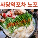 사당역(2) | 사당역 술집 안주 맛있는 사당역포차 노포 후기