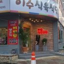 이수식육식당 이미지