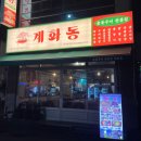 연탄에 빠진 닭 | [구미 복개천 맛집] 구워 나와서 편한 연탄 닭구이 전문점 '계화동'