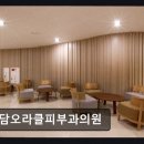 청담오라클피부과의원 네이버블로그