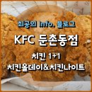 [KFC] 치킨1+1 메뉴, 시간, 주문팁(치킨올데이 &amp; 치킨나이트)