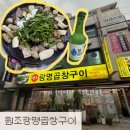 [광명/광명동 맛집]모듬 곱창, 대창, 막창의 원조 맛집 ‘원조 광명곱창구이’ 내돈내산 후기
