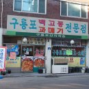 구룡포과메기백고동