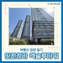 사우어린이집 | [임장일기] 인천 청라 엑슬루타워 - 서울지하철 7호선 역세권 아파트 오피스텔의 실거주 장단점 분석