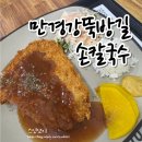 만경강뚝방길손칼국수 | 만경강뚝방길손칼국수 완주 맛집ㅣ옛날돈가스와 손칼국수