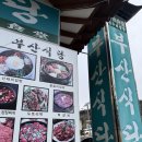 부산식당 | 경주 불국사 맛집 부산식당 솔직후기