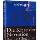 스마트폴(능동) | 왜 우리는 지금 ‘정보 (information)’에만 집착하는가? : 『서사의 위기』-스토리 중독 사회는 어떻게...