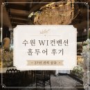 투어플랜트 | [공지] WI컨벤션 웨딩홀 투어 후기 / 27년 견적 공유