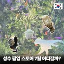 더얀 | 성수 팝업스토어 7월 성수동 핫플 놀거리 데이트 코스 까르띠에 예약팁