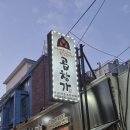 곱창가 - 남동구 | [수원/수원역 맛집] 가성비 내리는 소곱창의 향연, 넓은 매장의 '곱창가' 솔직 후기