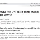 논문 분석) 암 예방 건강행위와 관련 요인