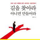 길을 찾아라 아니면 만들어라 [원앤원북스 출판사] 이미지