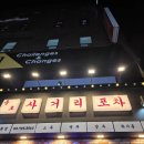 종로사거리 | 종로 술집 헌팅포차급 텐션? 종각 ‘사거리포차’ 2차 방문 솔직후기