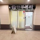 효명고등학교 | 평택고덕 자연눈썹, 하루뷰티스튜디오에서 페더링눈썹 시술로 예뻐진 눈썹이야기