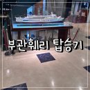 세븐일레븐 양주가야점 | 부관훼리 하마유 다인실 탑승후기 (준비물/식당/면세점)