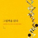 어른, 그림책을 읽다 이미지