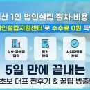 [내돈내산] 1인 법인설립 절차 비용 총정리: 법인설립지원센터로 수수료 0원 득템한 솔직 후기!