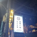 강남구 봉은사로2길 | 신논현 한식주점 내돈내산 솔직 후기 '안주일체 강남점'