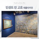 감정표현 쑥쑥, 치유여행 | 동구문화플랫폼 빈센트반고흐 레플리카전 관람후기