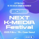 주식회사 비즈인사이트 | BCWW 2025 국제방송영상마켓 무대 설치 &amp; 2025 NEXT K-media Festival 전시장 조성 후기