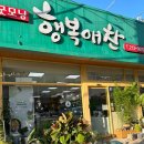 행복애찬