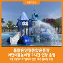 양평종합운동장 어린이물놀이장 이미지