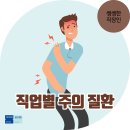 [쌩쌩한 직장인] 직업별로 주의해야 하는 질환 10가지 이미지