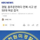 경찰, 음주운전하다 전복 사고 낸 50대 여성 검거 이미지