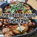 다담식당 | 단양 구경시장근처식당 다담석갈비 한상차림 솔직후기