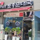 전주남문토종순대국(국제신도시점) 이미지