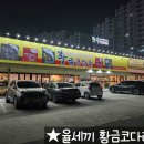 황금코다리 장성점 이미지